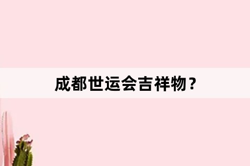 成都世运会吉祥物？