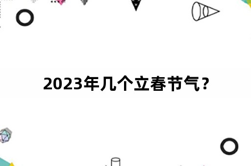 2023年几个立春节气？