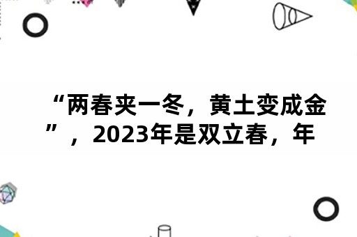 “两春夹一冬，黄土变成金”，2023年是双立春，年景如何？