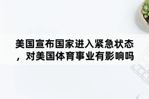 美国宣布国家进入紧急状态，对美国体育事业有影响吗？