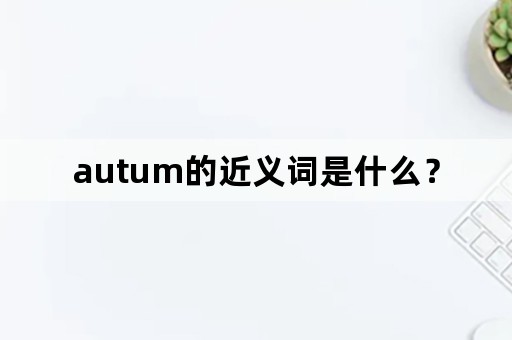 autum的近义词是什么？