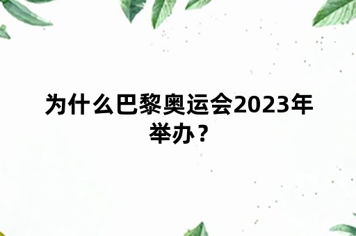 为什么巴黎奥运会2023年举办？