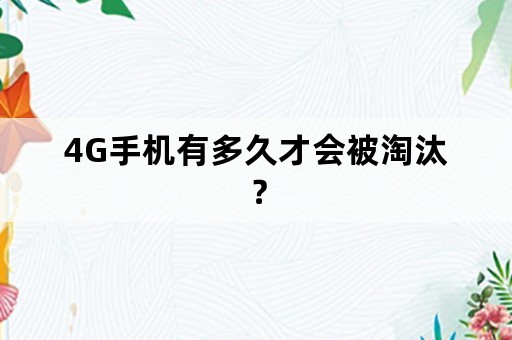 4G手机有多久才会被淘汰？