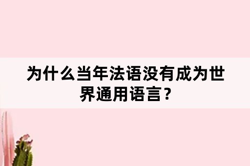 为什么当年法语没有成为世界通用语言？