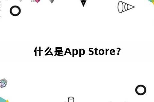 什么是App Store？