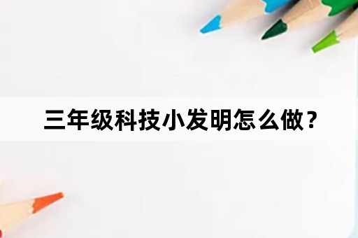 三年级科技小发明怎么做？