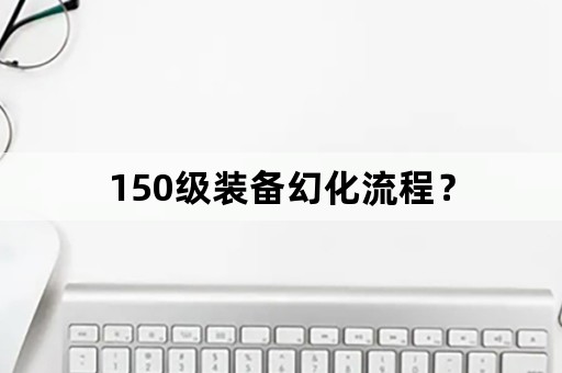 150级装备幻化流程？