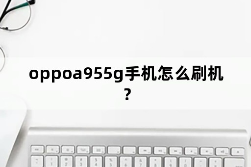 oppoa955g手机怎么刷机？