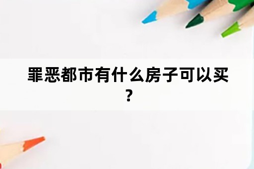 罪恶都市有什么房子可以买？