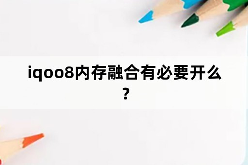 iqoo8内存融合有必要开么？