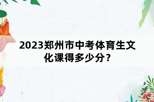 2023郑州市中考体育生文化课得多少分？