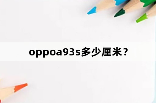 oppoa93s多少厘米？