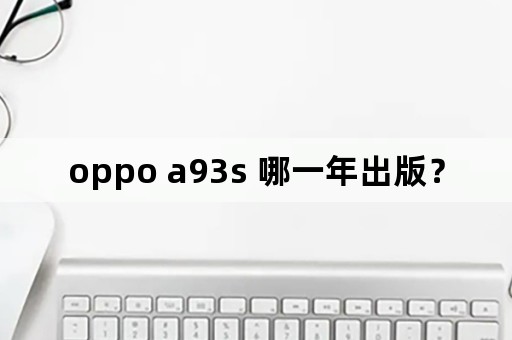 oppo a93s 哪一年出版？