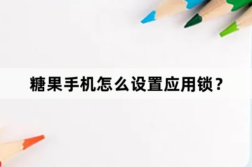 糖果手机怎么设置应用锁？