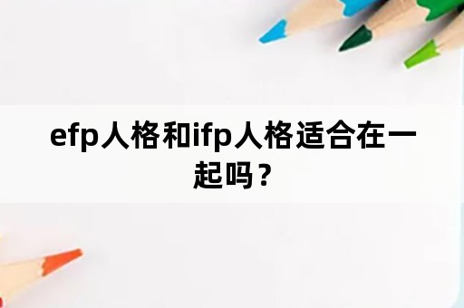 efp人格和ifp人格适合在一起吗？