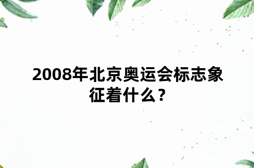 2008年北京奥运会标志象征着什么？