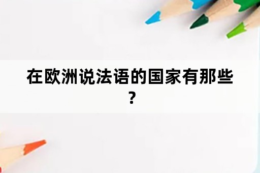 在欧洲说法语的国家有那些？