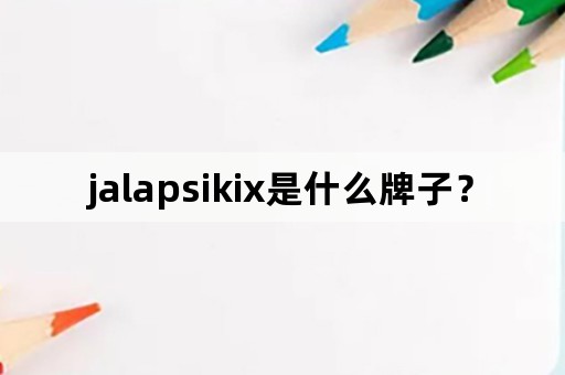 jalapsikix是什么牌子？