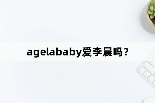 agelababy爱李晨吗？