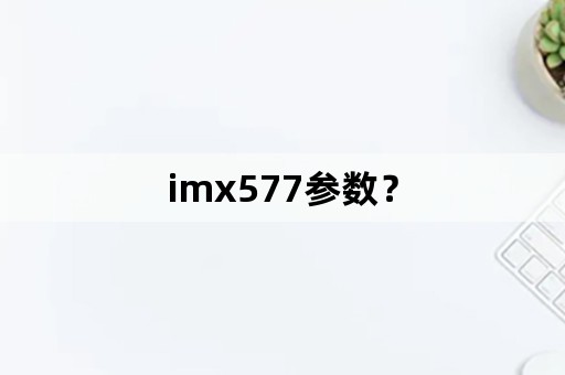 imx577参数？