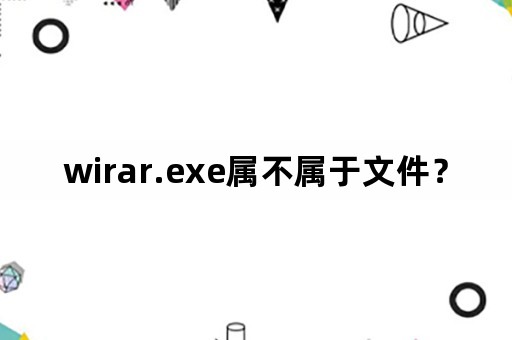 wirar.exe属不属于文件？