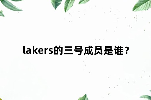 lakers的三号成员是谁？