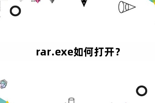 rar.exe如何打开？