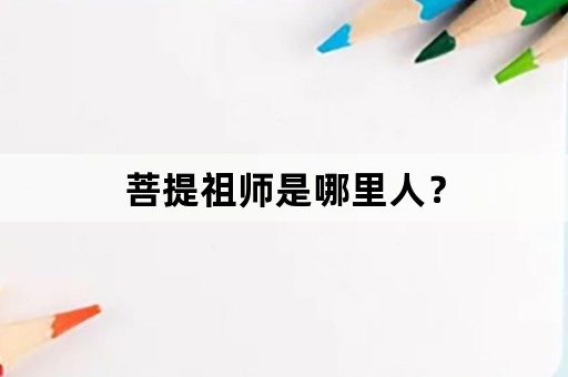 菩提祖师是哪里人？