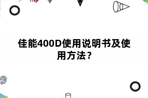 佳能400D使用说明书及使用方法？