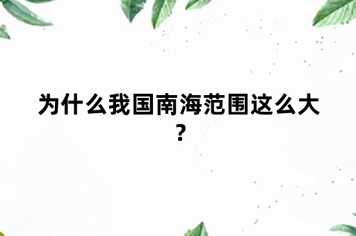 为什么我国南海范围这么大？