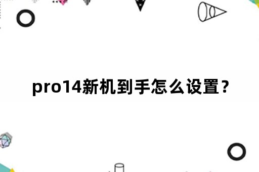 pro14新机到手怎么设置？