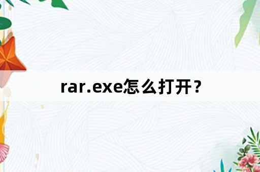 rar.exe怎么打开？