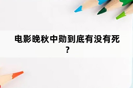 电影晚秋中勋到底有没有死？