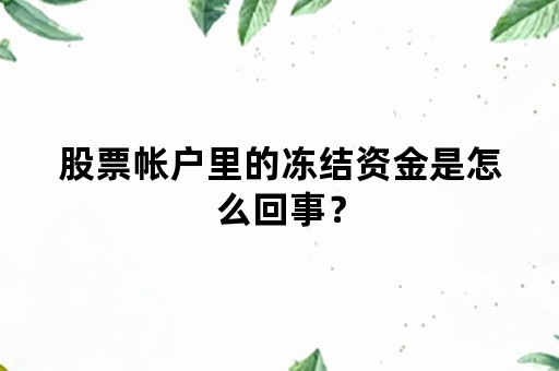 股票帐户里的冻结资金是怎么回事？