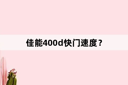 佳能400d快门速度？