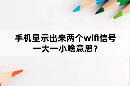 手机显示出来两个wifi信号一大一小啥意思？