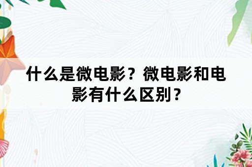 什么是微电影？微电影和电影有什么区别？