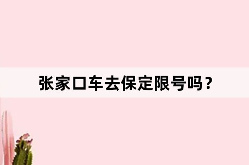 张家口车去保定限号吗？