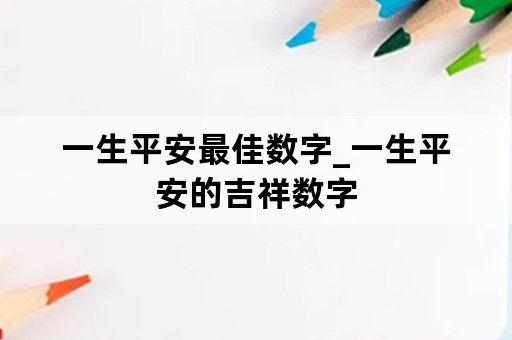 一生平安最佳数字_一生平安的吉祥数字