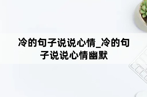 冷的句子说说心情_冷的句子说说心情幽默