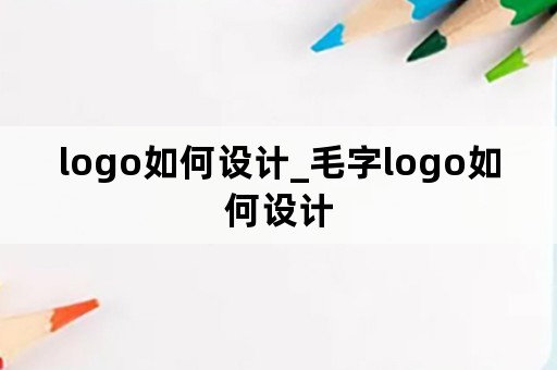 logo如何设计_毛字logo如何设计