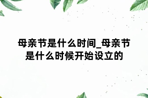 母亲节是什么时间_母亲节是什么时候开始设立的