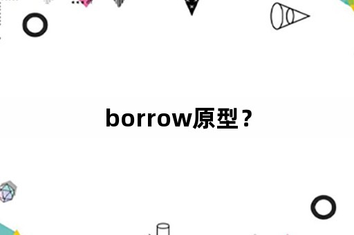 borrow原型？