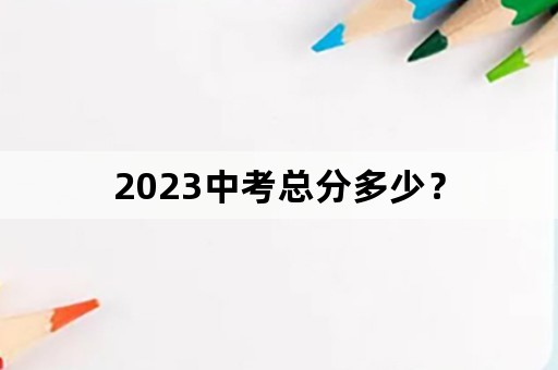 2023中考总分多少？