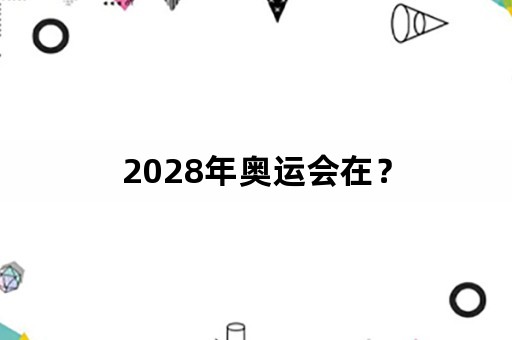 2028年奥运会在？