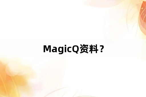 MagicQ资料？