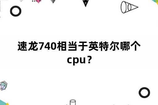 速龙740相当于英特尔哪个cpu？