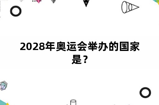 2028年奥运会举办的国家是？