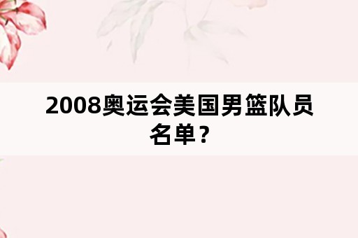 2008奥运会美国男篮队员名单？