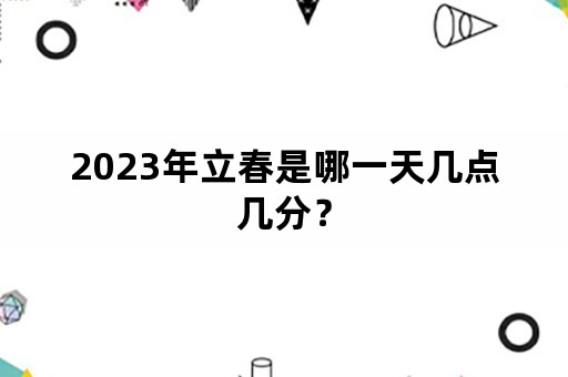 2023年立春是哪一天几点几分？